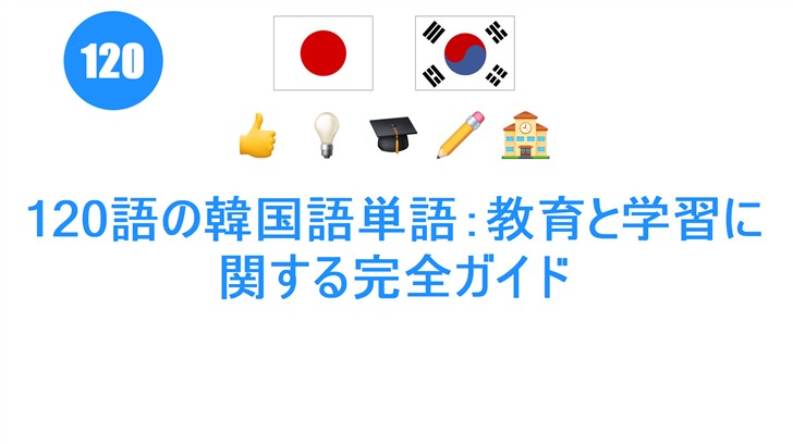 120語の韓国語単語：教育と学習に関する完全ガイド